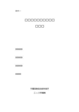 宁夏技术创新中心建设申请书