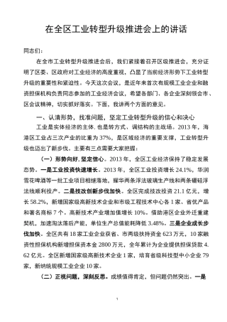 在全区工业转型升级推进会上的讲话