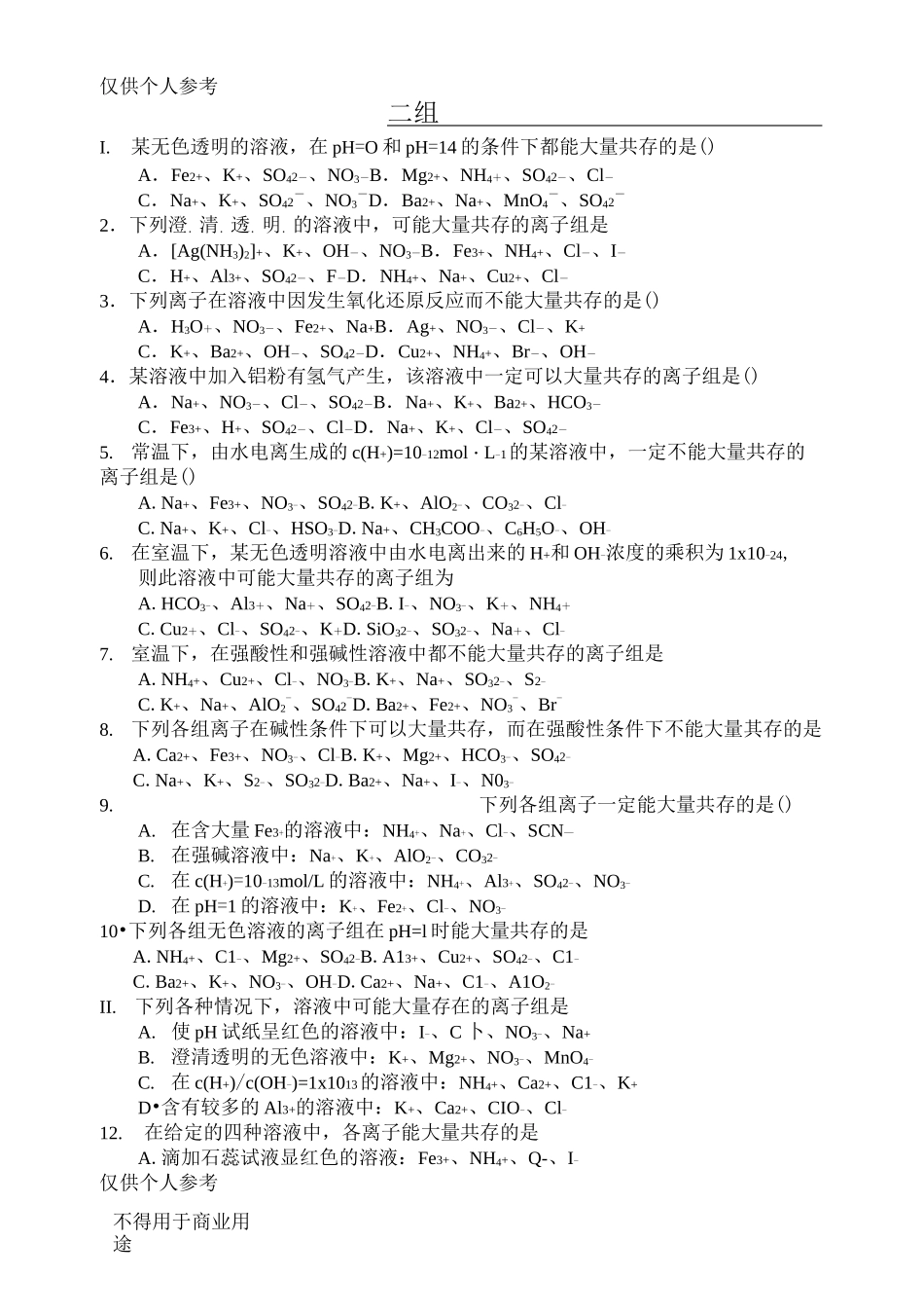 离子共存问题习题及答案(_第1页