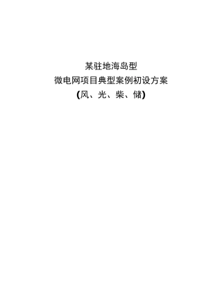 海岛型微电网项目典型案例初设方案