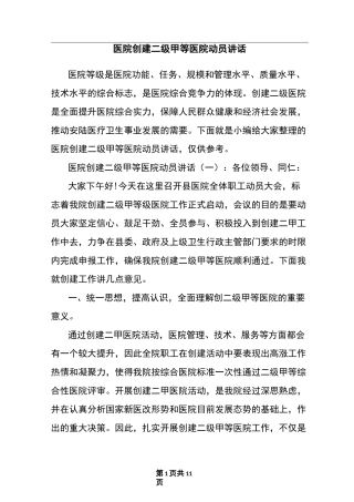 医院创建二级甲等医院动员讲话