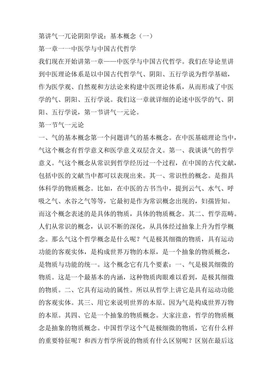 李德新中医基础理论讲稿75讲实录-第06 讲 气一元论 阴阳学说：基本概念(一)_第1页