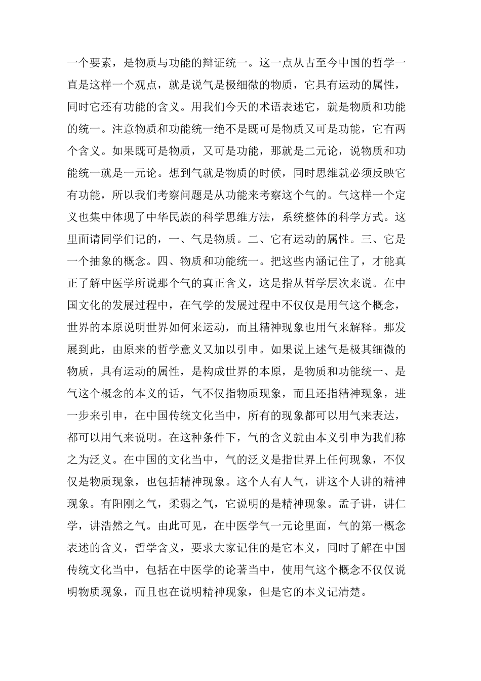 李德新中医基础理论讲稿75讲实录-第06 讲 气一元论 阴阳学说：基本概念(一)_第2页