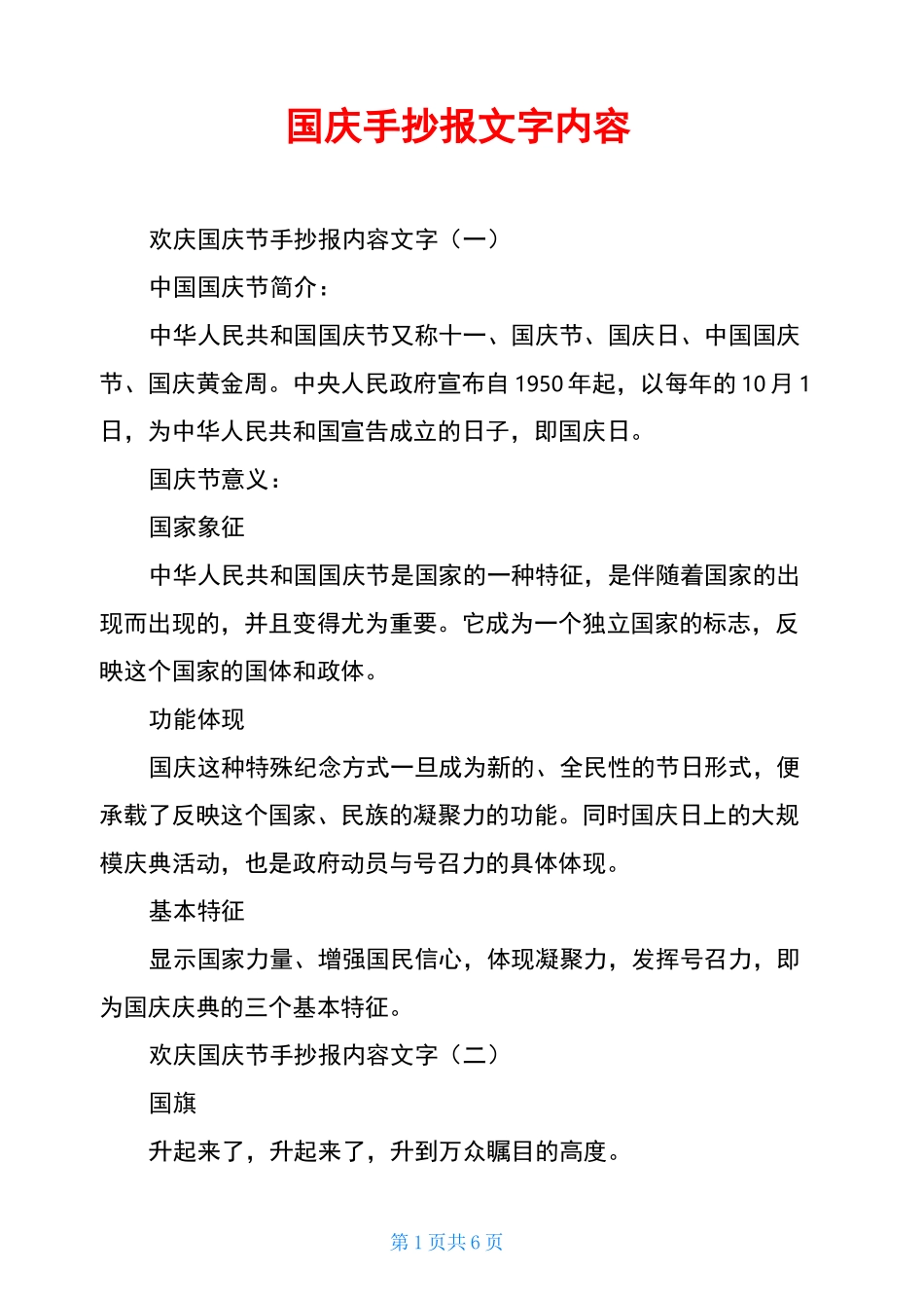 国庆手抄报文字内容_第1页