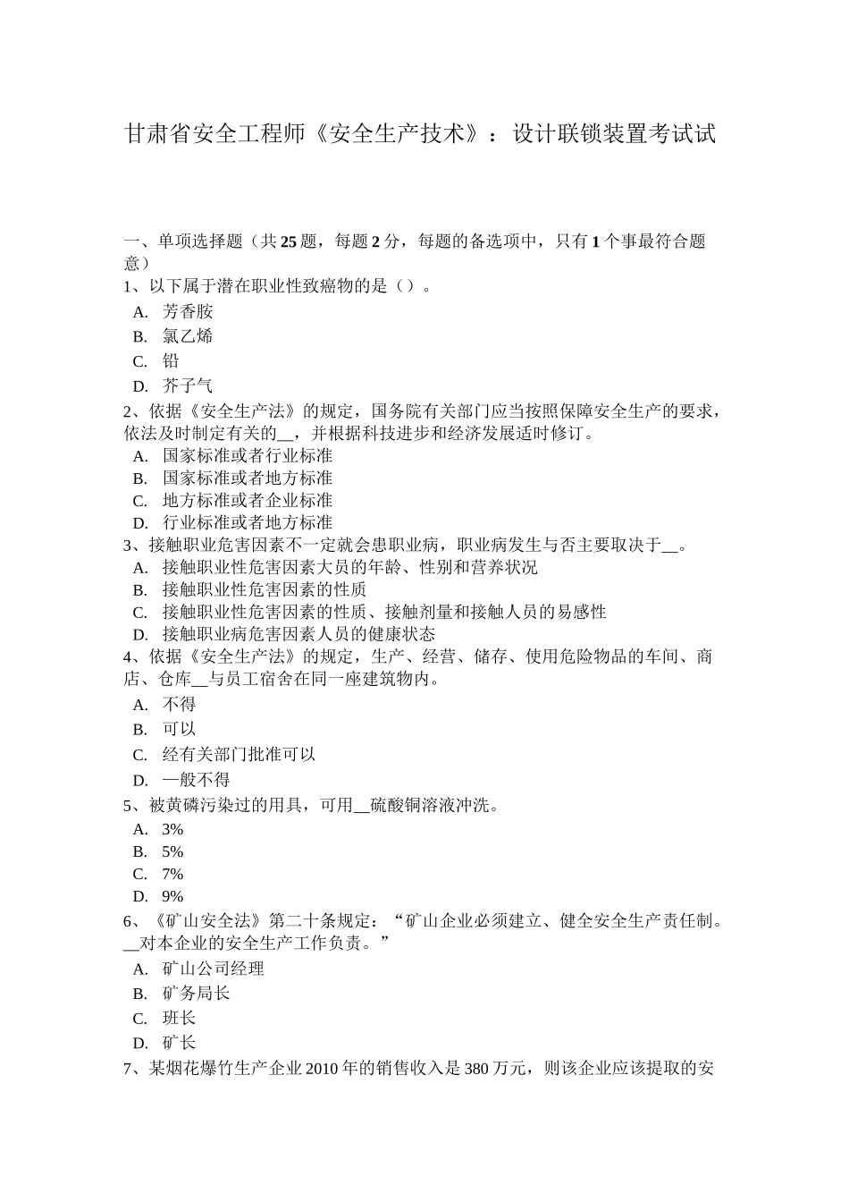 甘肃省安全工程师《安全生产技术》：设计联锁装置考试试卷_第1页