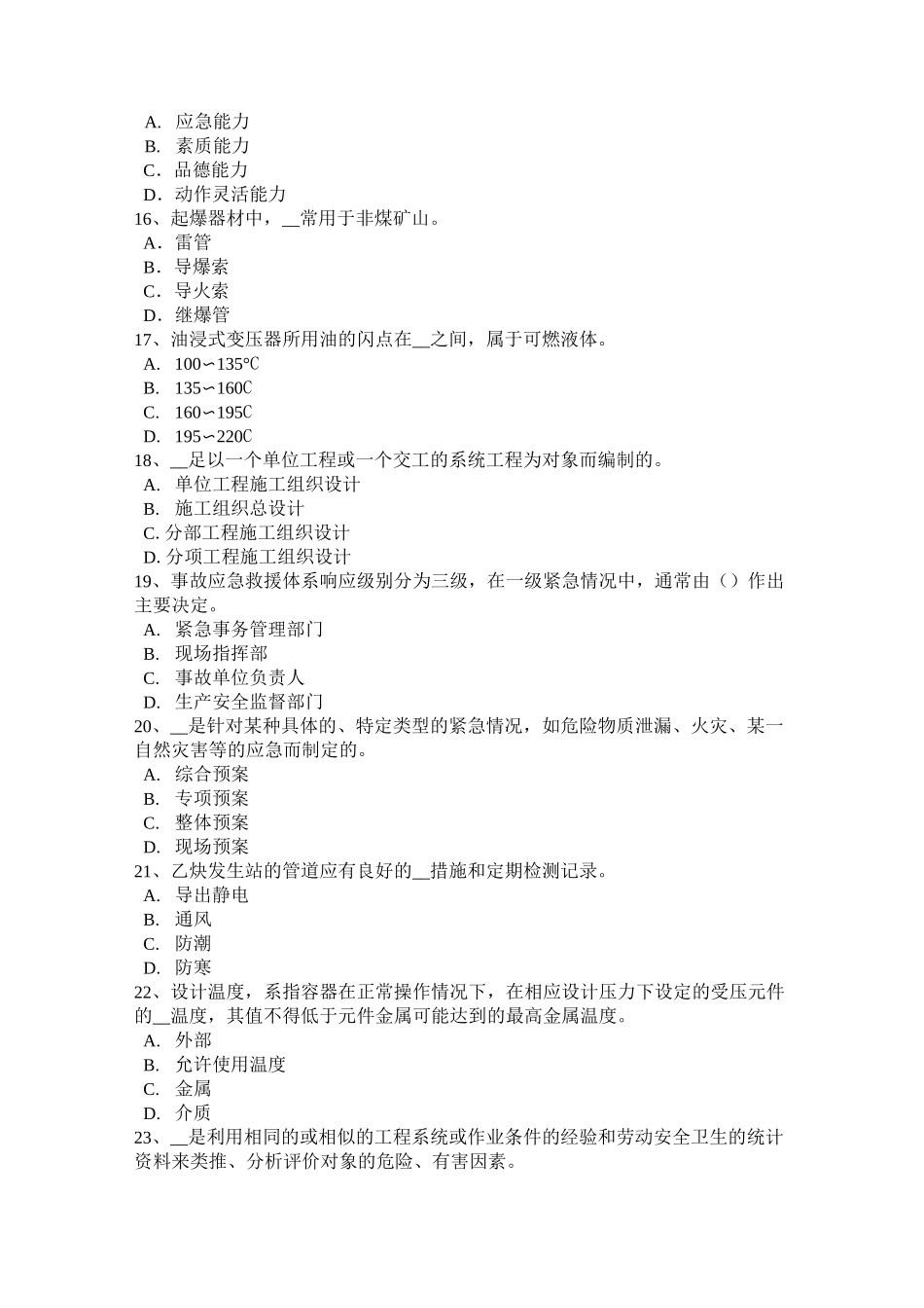 甘肃省安全工程师《安全生产技术》：设计联锁装置考试试卷_第3页