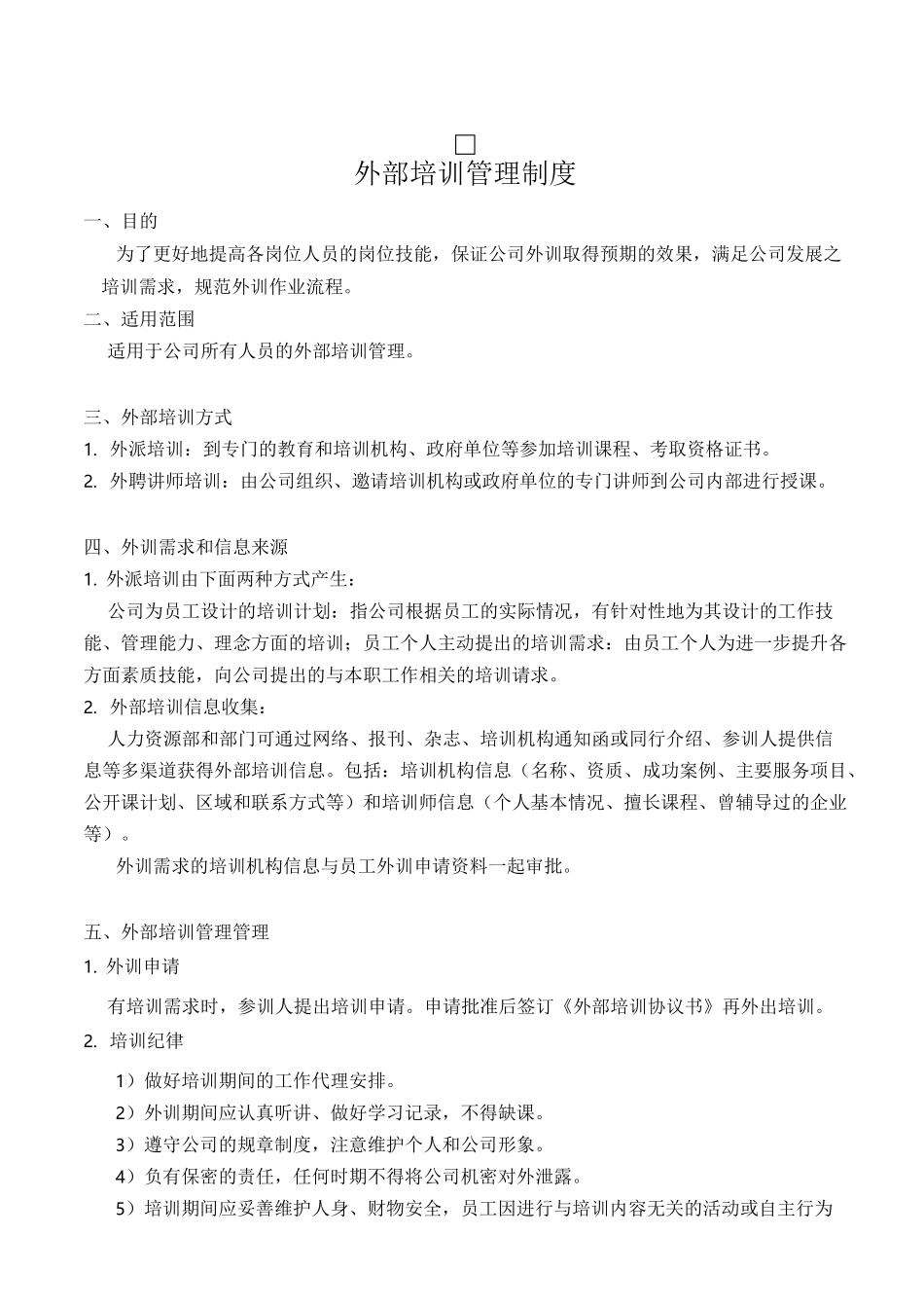 公司外部培训管理制度_第1页