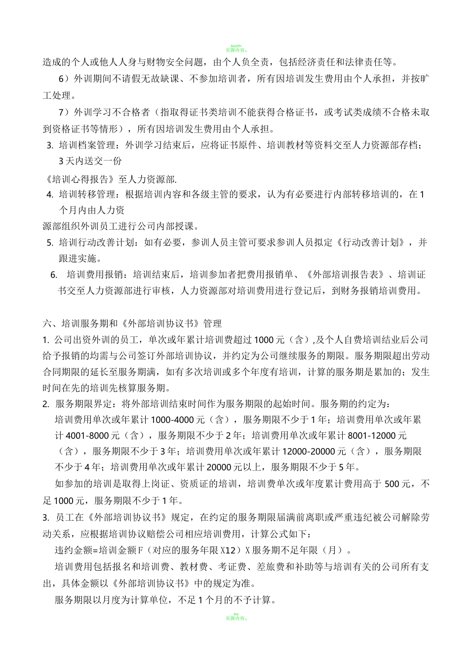 公司外部培训管理制度_第2页