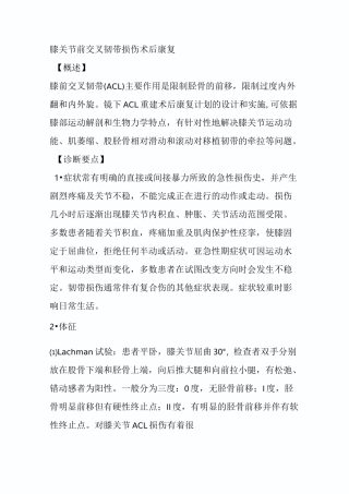 膝关节前交叉韧带损伤术后康复