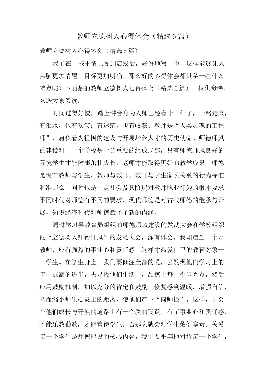 教师立德树人心得体会(6篇)_第1页