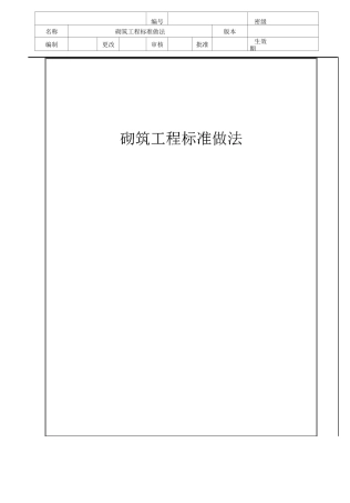 砌筑工程标准做法