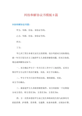 纠纷和解协议书模板8篇