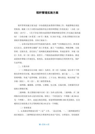 秸秆管理实施方案