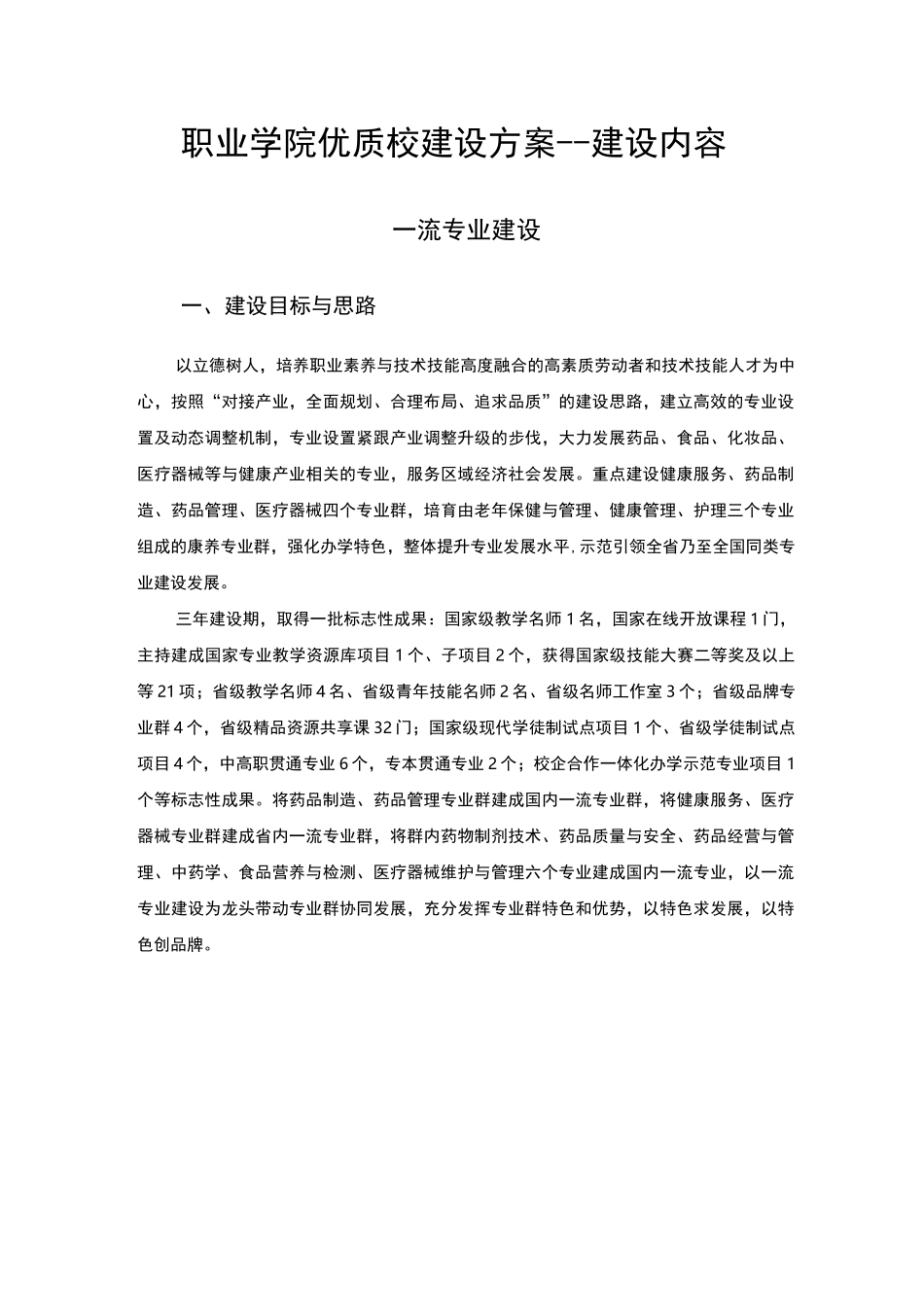职业学院优质校建设方案--一流专业建设_第1页