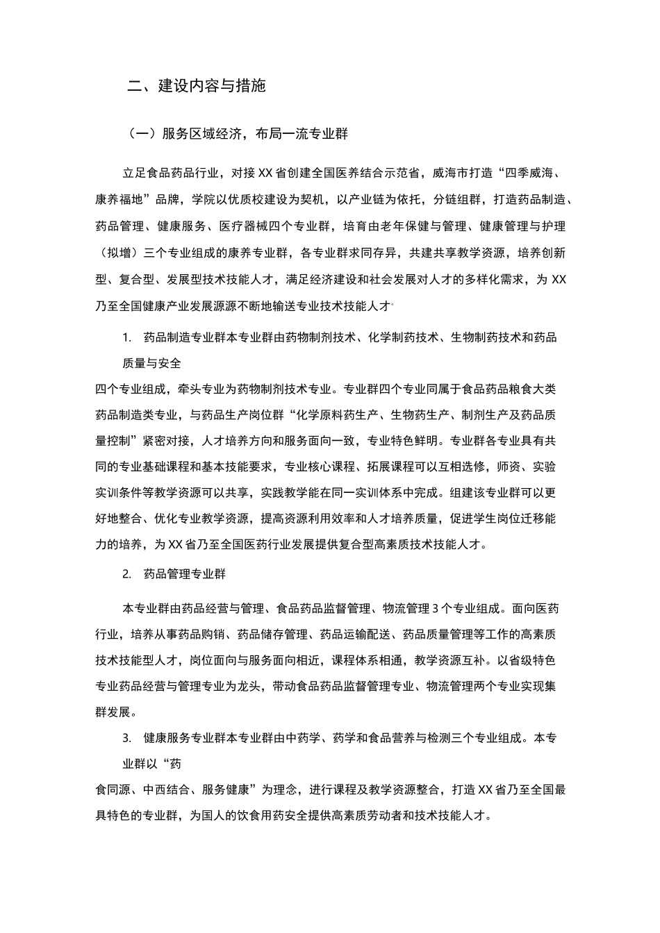 职业学院优质校建设方案--一流专业建设_第2页