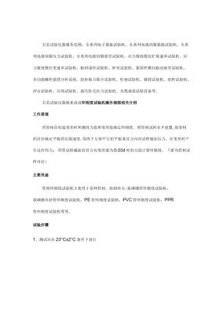 环刚度试验机操作规程相关介绍