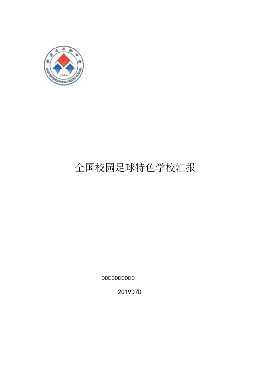 校园足球特色材料_第1页