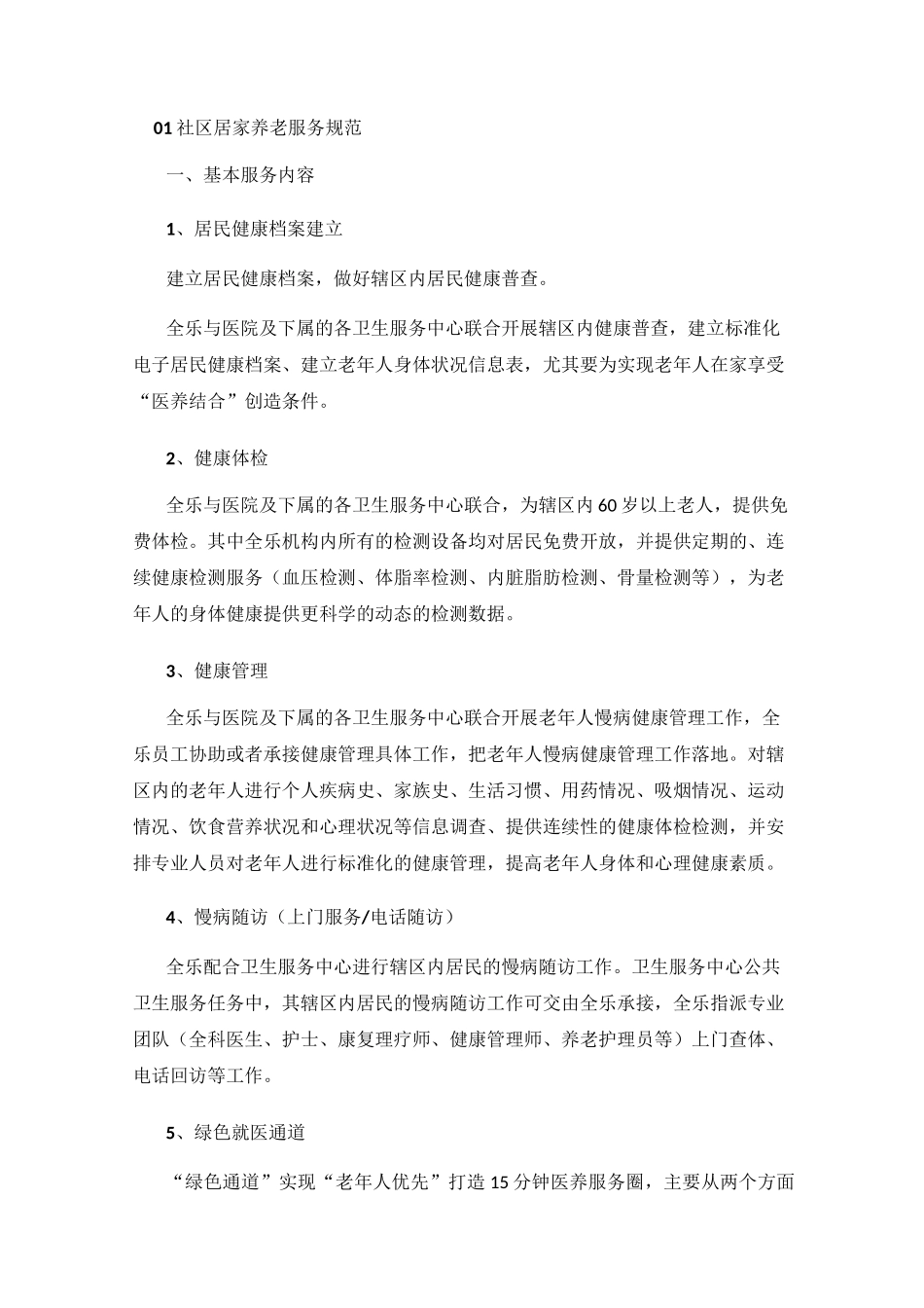 社区居家养老服务规范_第1页