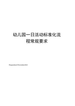幼儿园一日活动标准化流程常规要求