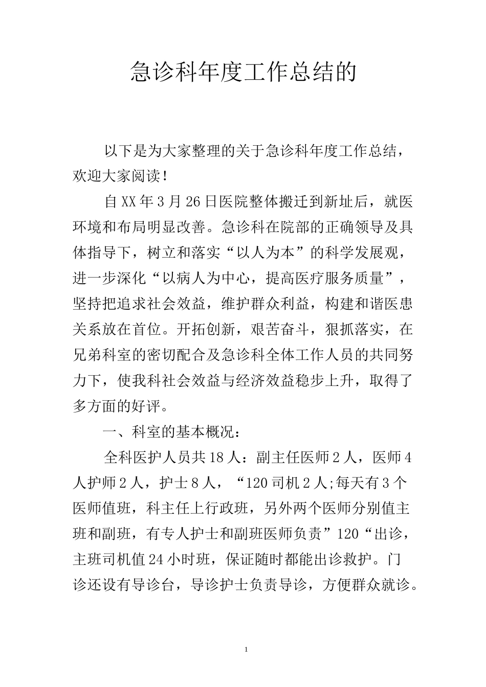 急诊科年度工作总结的_第1页