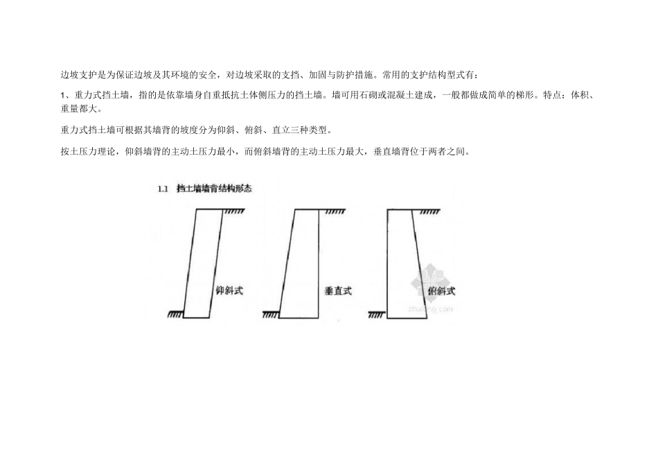 边坡支护常用方法初步认识_第1页