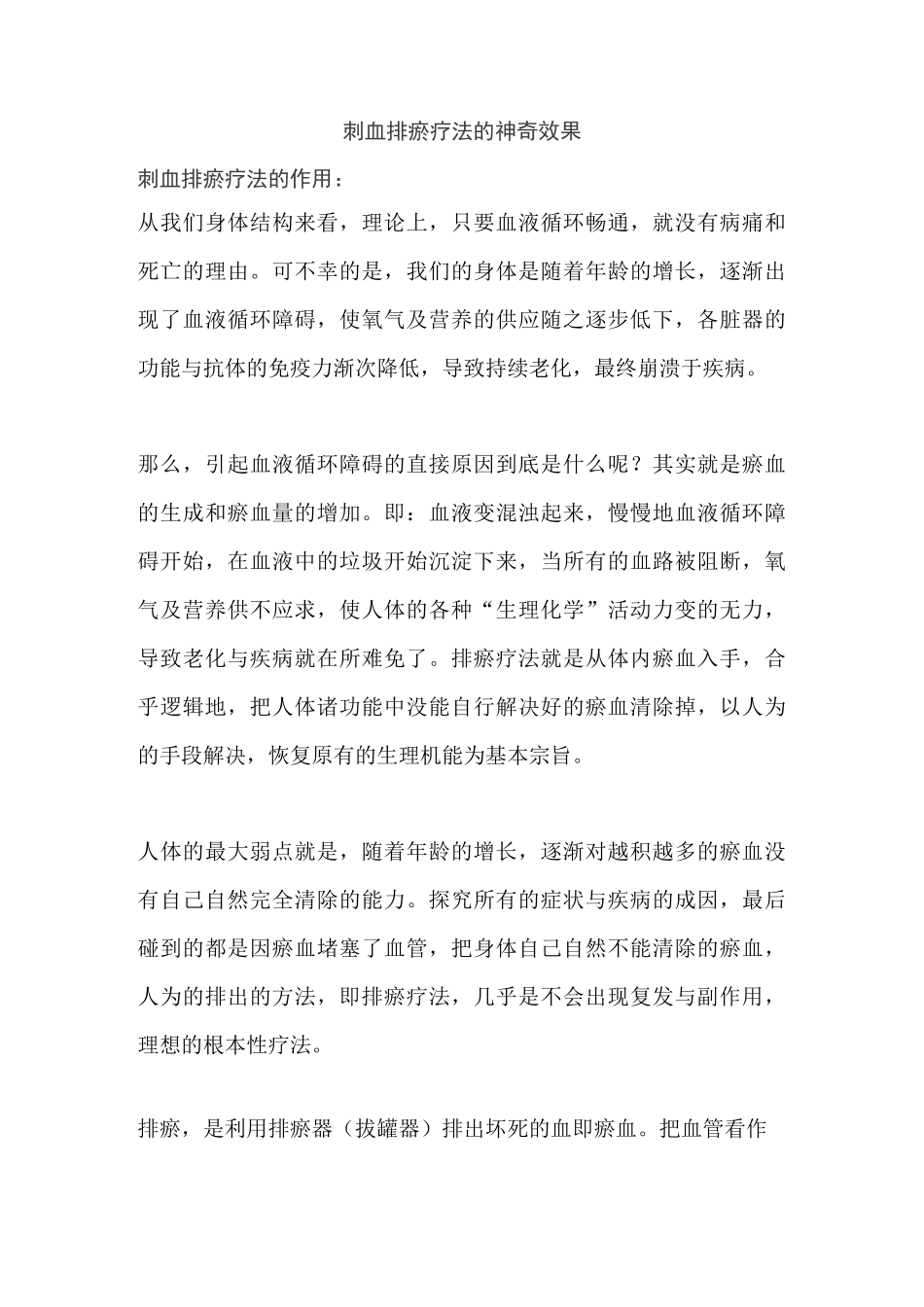 刺血排瘀疗法的神奇效果_第1页
