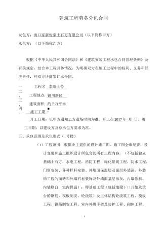 建筑工程劳务分包合同