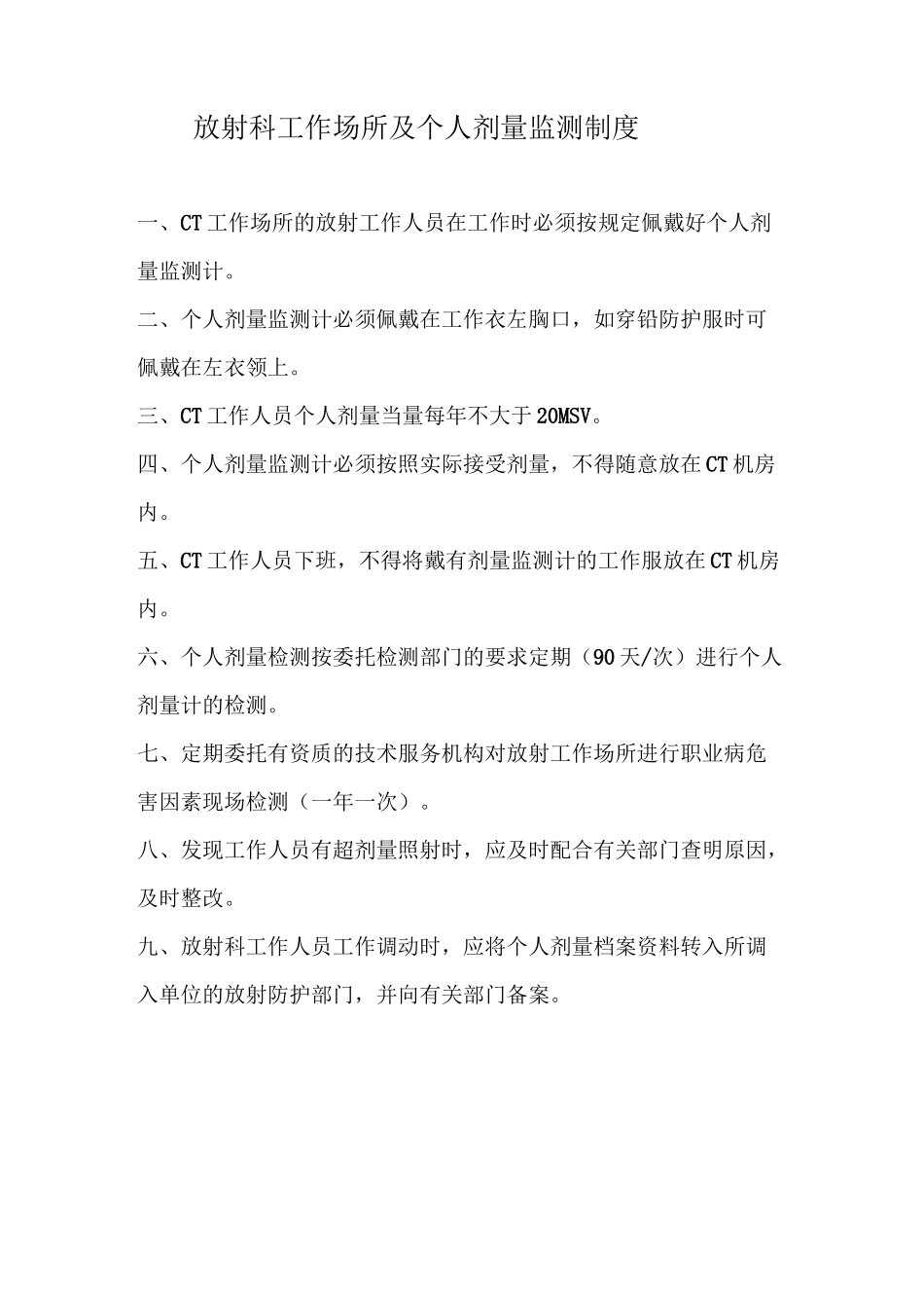 放射科放射工作场所及个人剂量监测制度_第1页