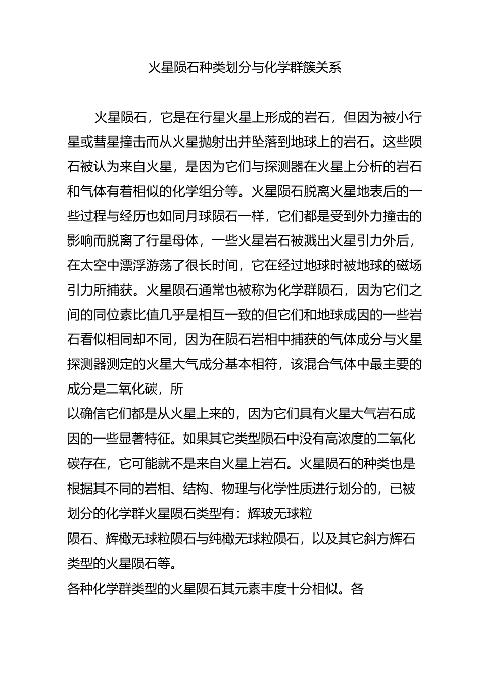 火星陨石种类划分与化学群簇关系_第1页