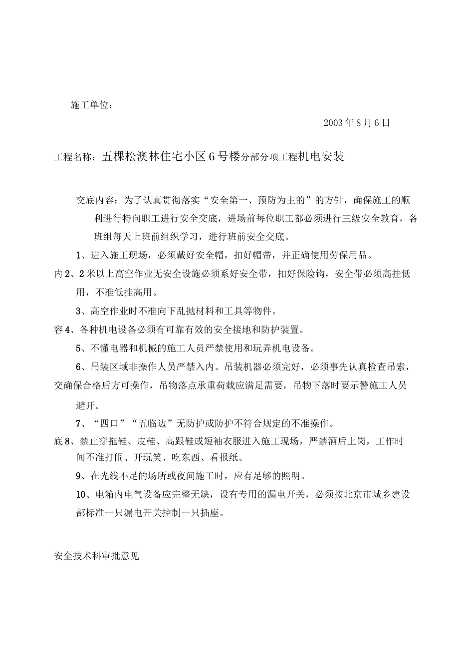 机电安装技术交底_第1页