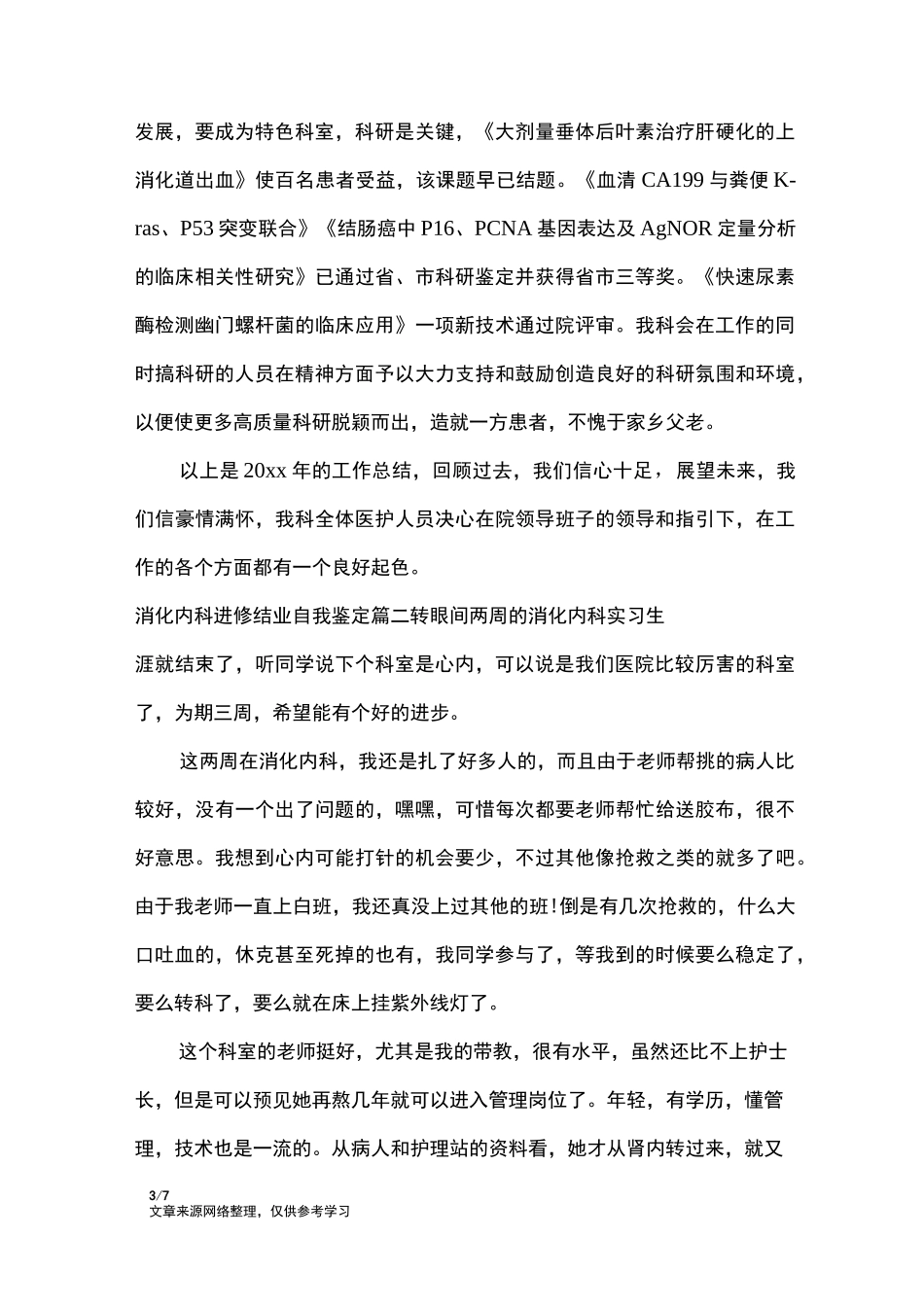 消化内科进修结业自我鉴定_自我鉴定_第3页