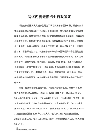 消化内科进修结业自我鉴定_自我鉴定