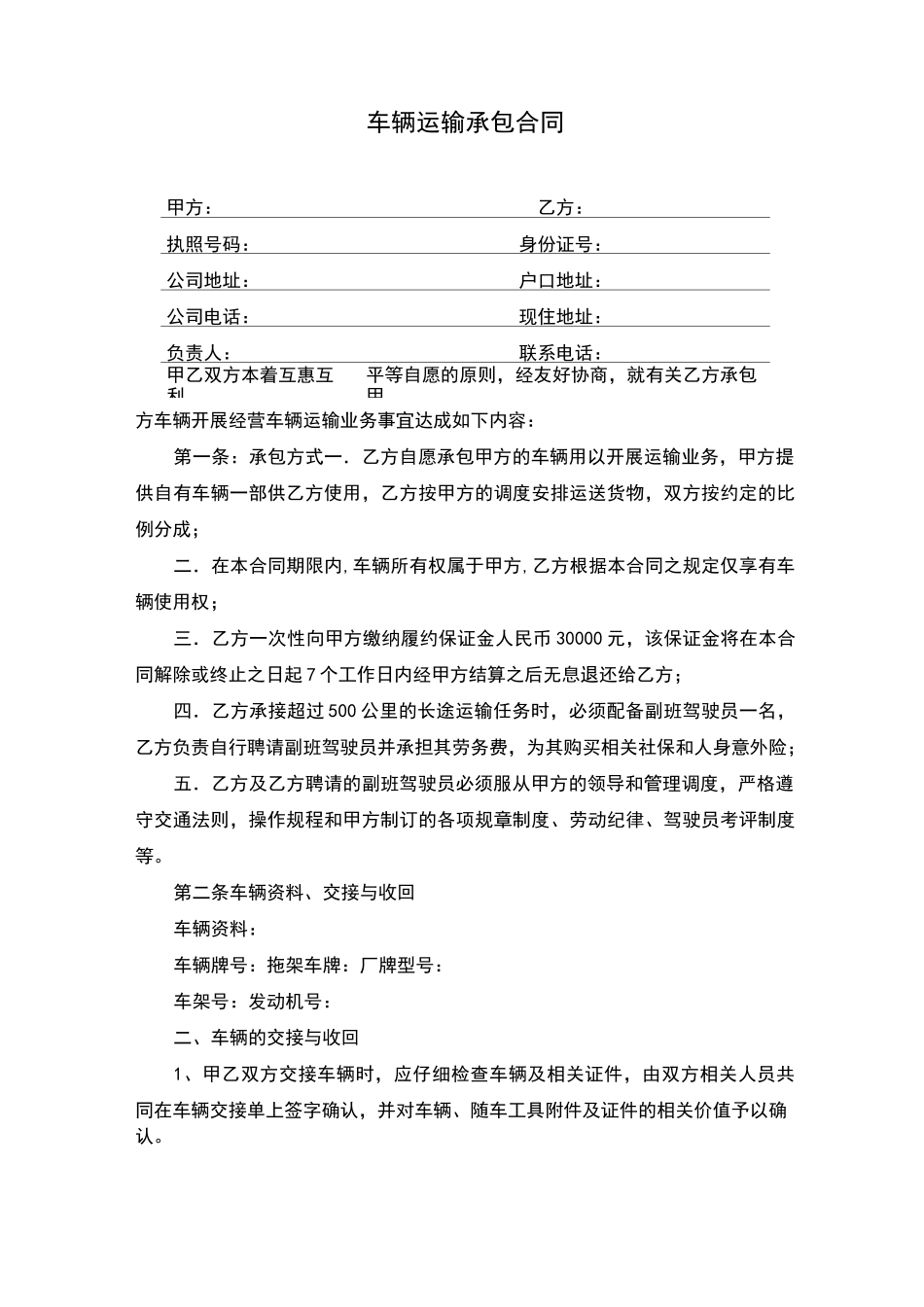 车辆运输承包合同(完整版)_第1页