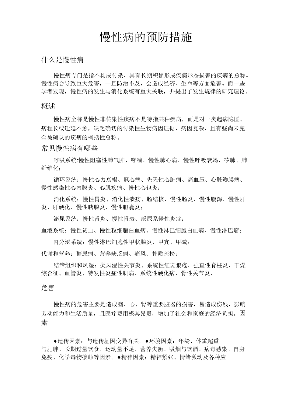 慢性病的预防措施_第1页