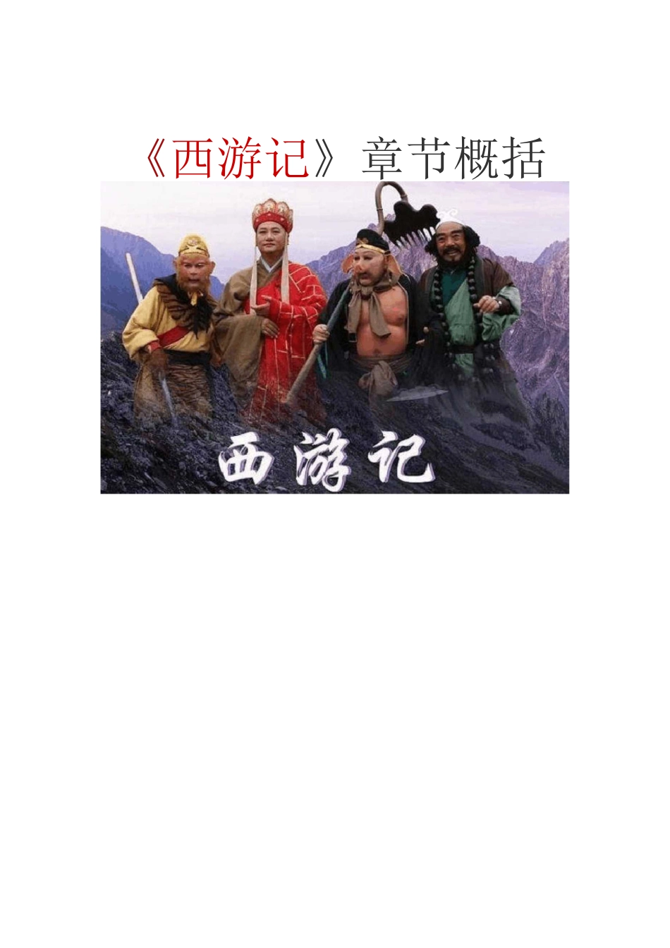 西游记(章节原文概括)_第1页