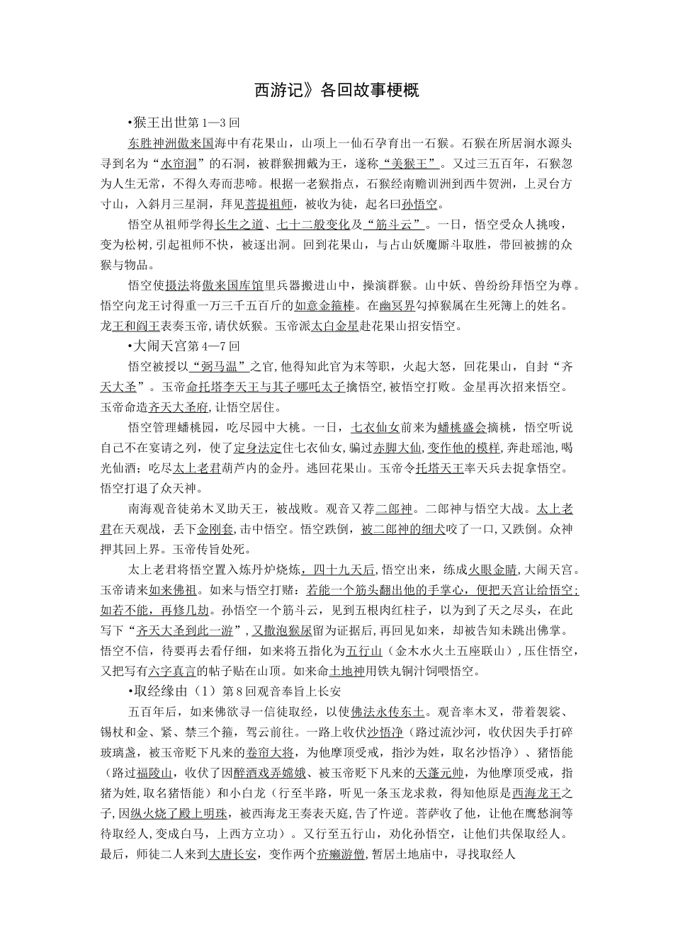 西游记(章节原文概括)_第2页