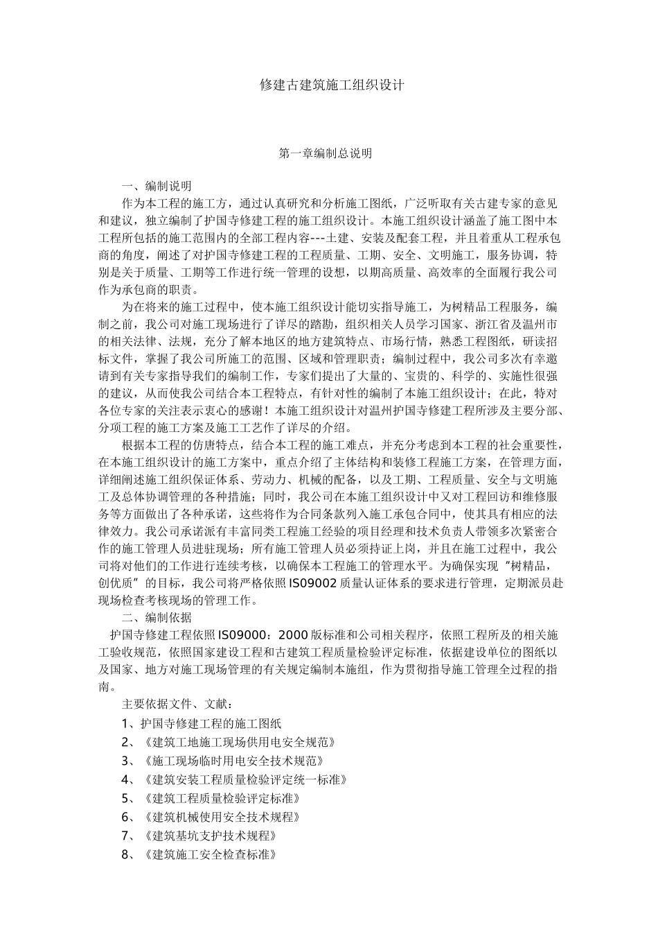 修建古建筑施工组织设计方案_第1页