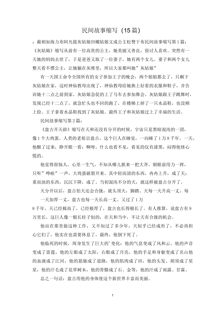 民间故事缩写(15篇)_第1页