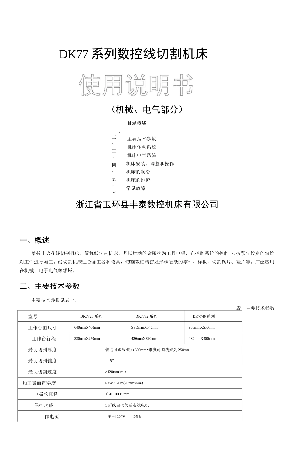 线切割机床说明书_第1页