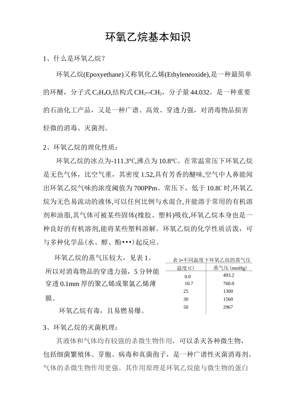 环氧乙烷基本知识全解_第1页