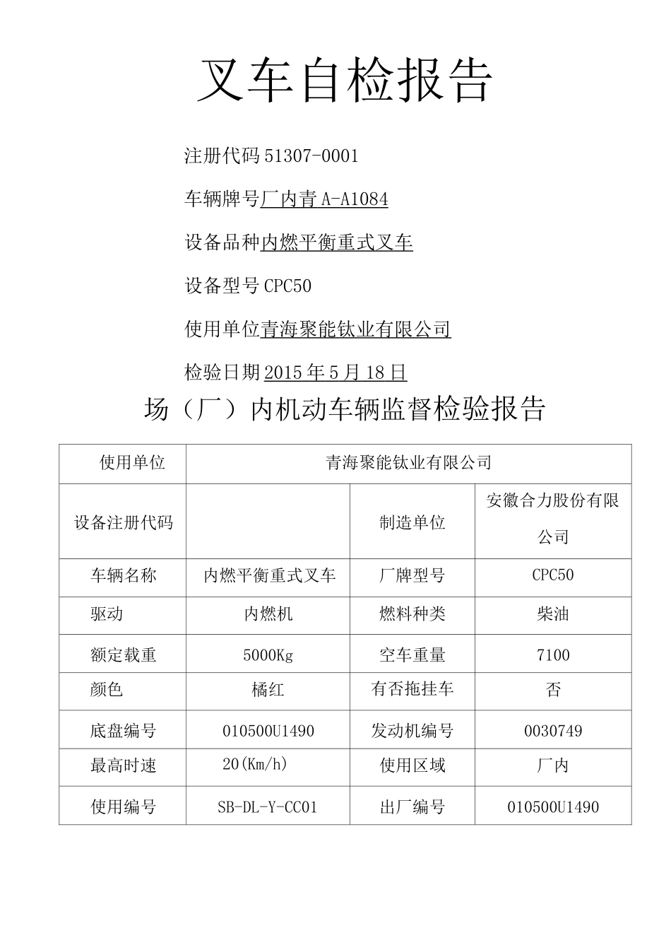 叉车自检自查报告 _第1页
