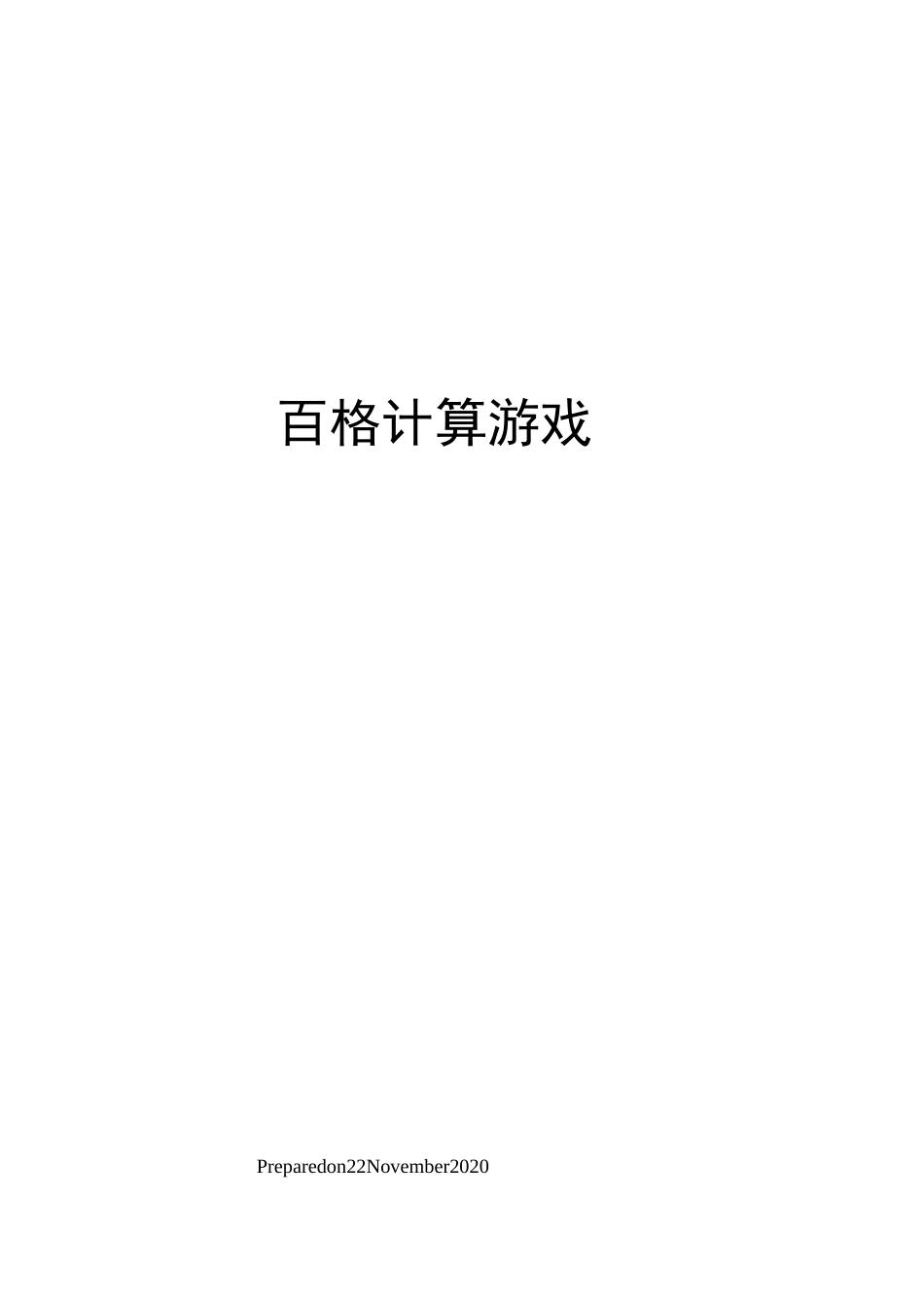 百格计算游戏_第1页