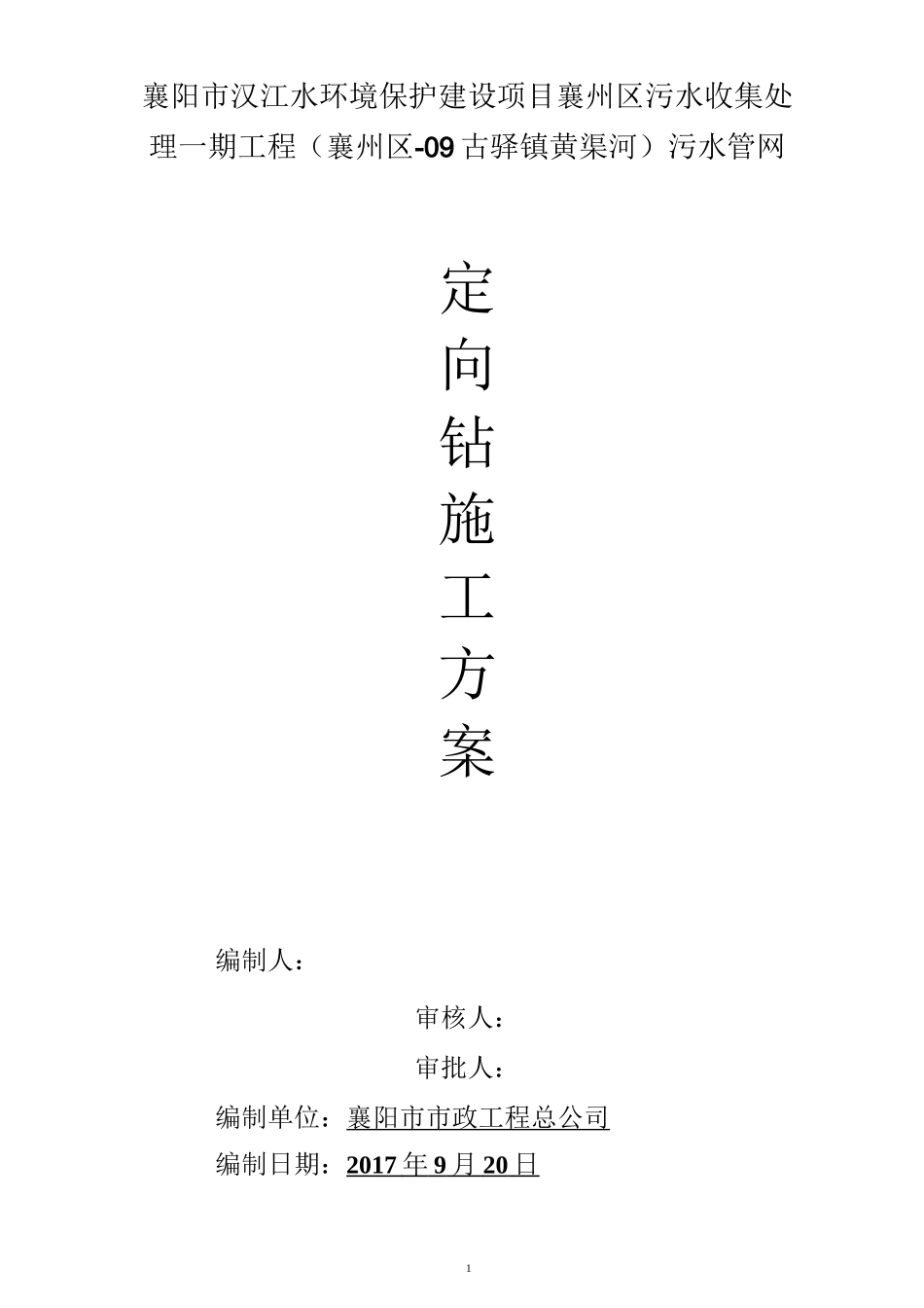 定向钻拖管施工方案_第1页