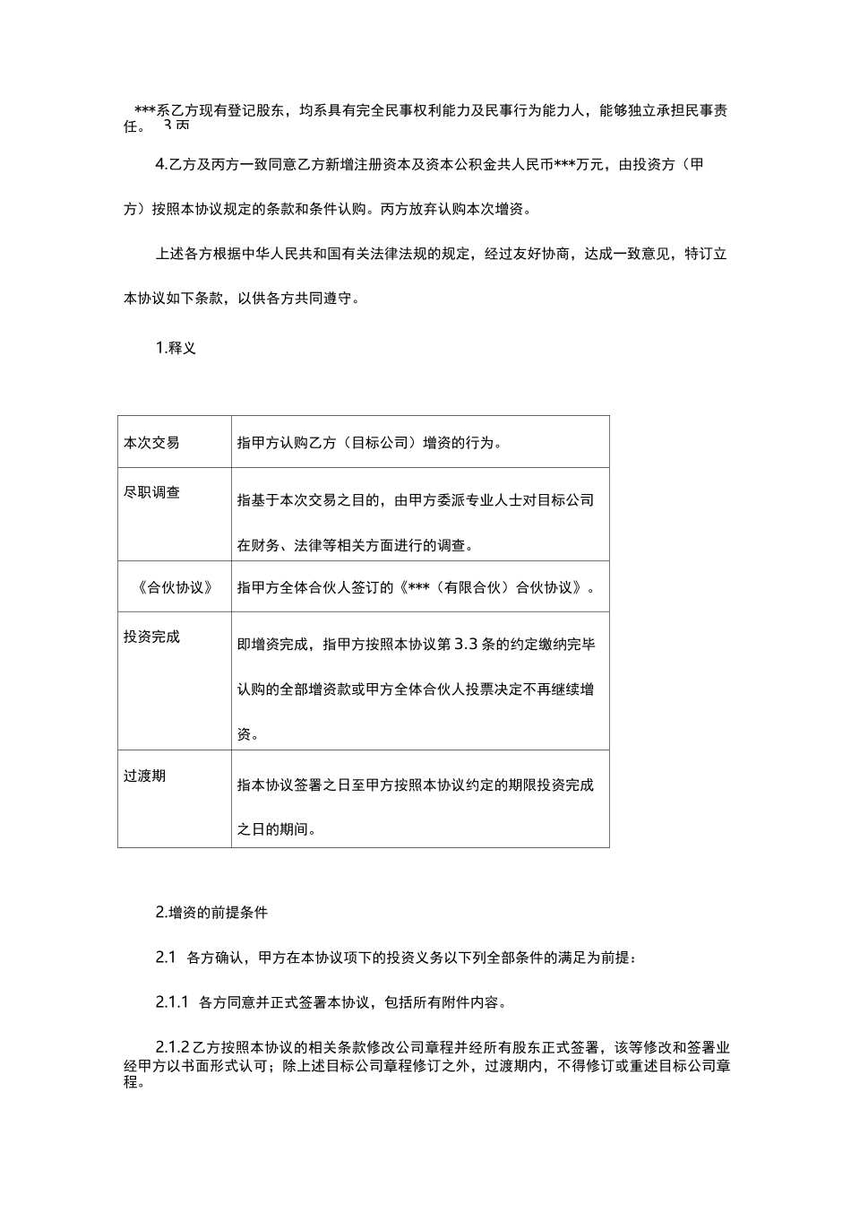 股权投资协议(完整版)_第2页