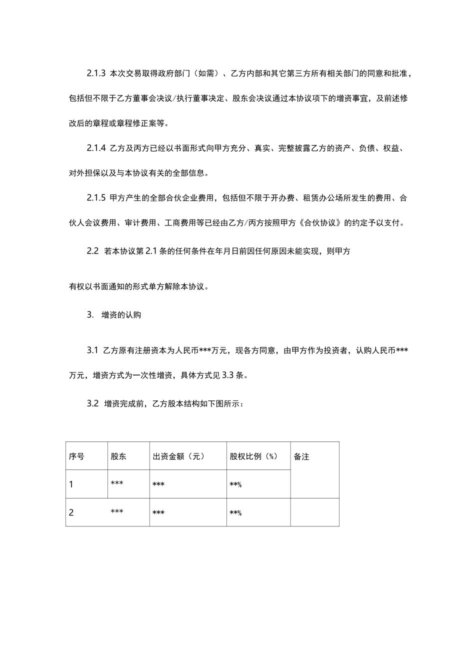 股权投资协议(完整版)_第3页