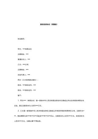 股权投资协议(完整版)