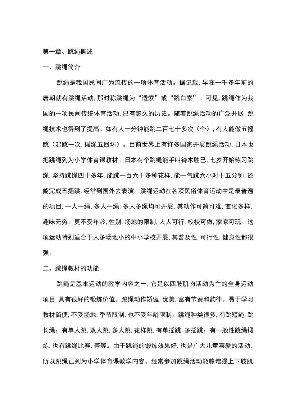 跳绳校本教材_第2页