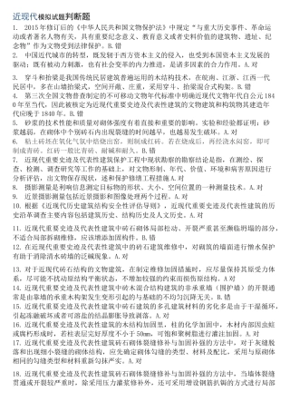 文物保护工程专业人员资质考核复习指南-近现代重要史迹