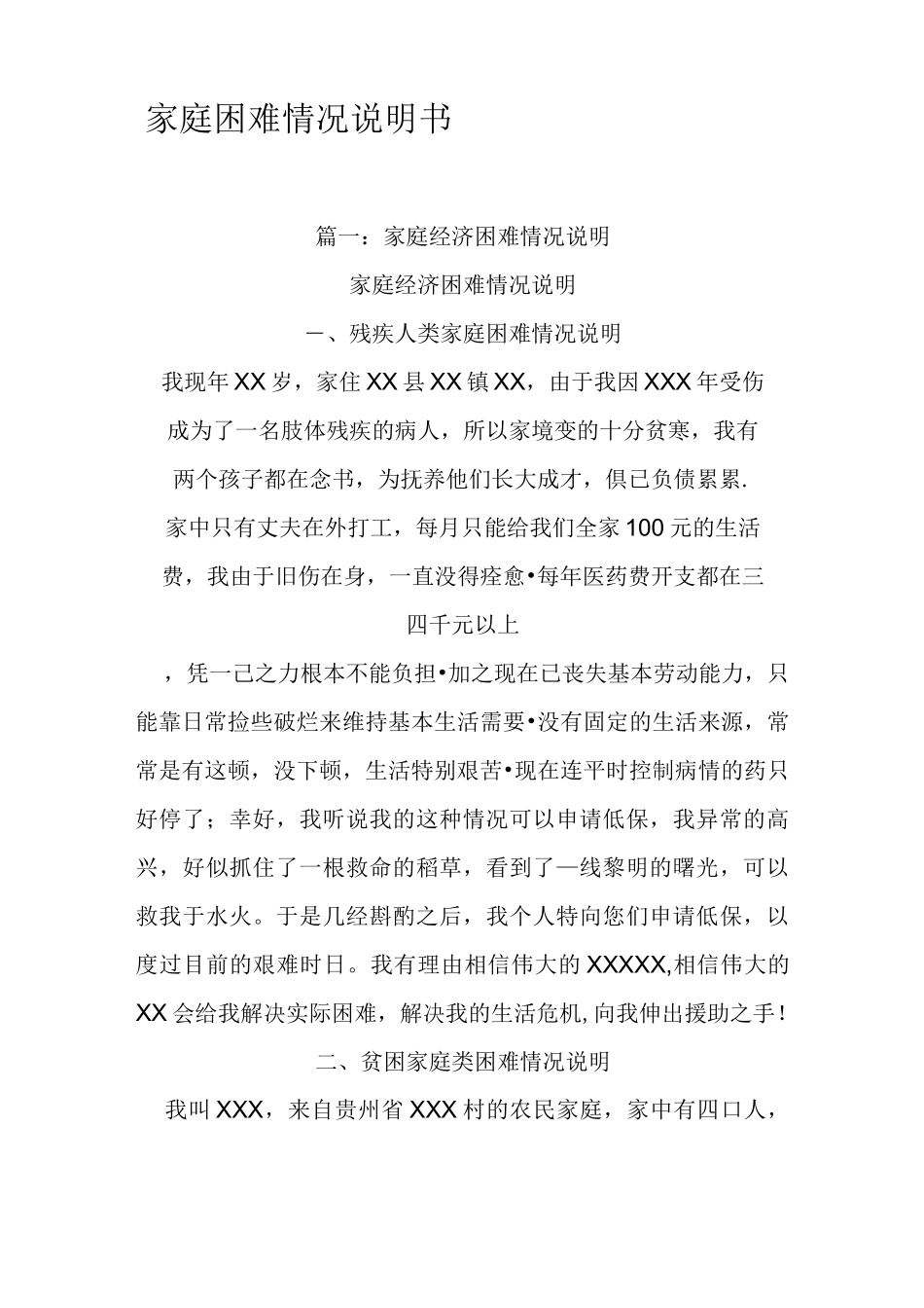 家庭困难情况说明书_第1页