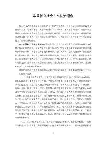 牢固树立社会主义法治理念.